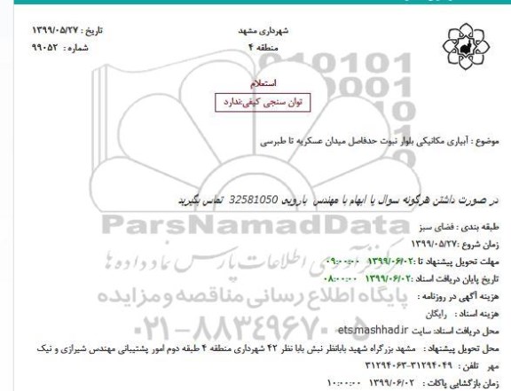 استعلام, استعلام آبیاری مکانیکی