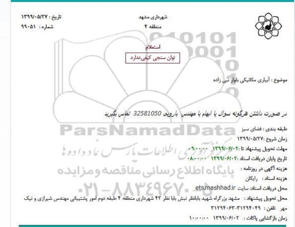 استعلام, استعلام آبیاری مکانیکی بلوار