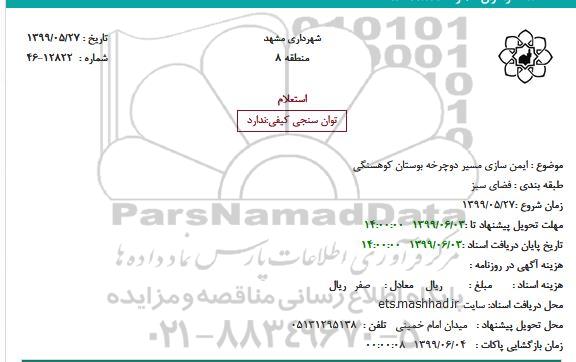 استعلام،استعلام ایمن سازی مسیر دوچرخه بوستان 