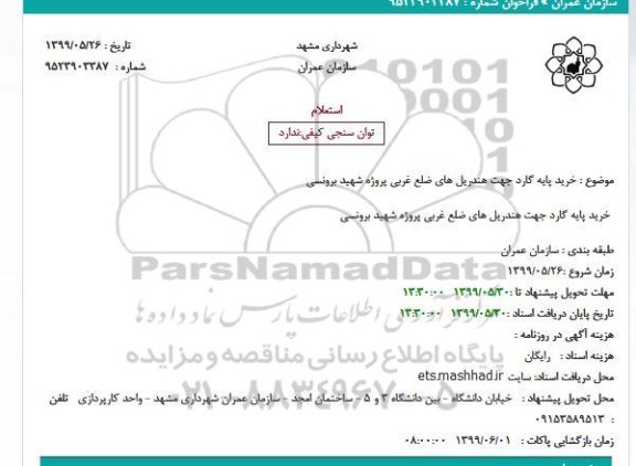 استعلام خرید پایه گارد