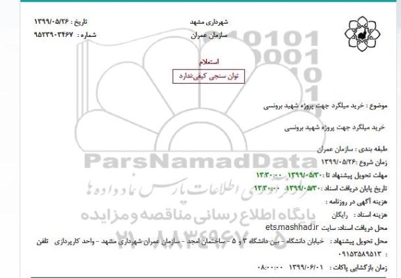استعلام خرید میلگرد