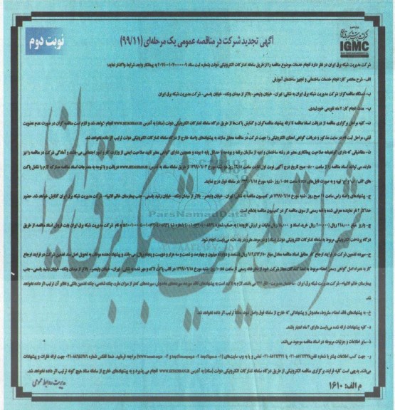 تجدید مناقصه انجام خدمات ساختمانی و تجهیز ساختمان آموزش- نوبت دوم 