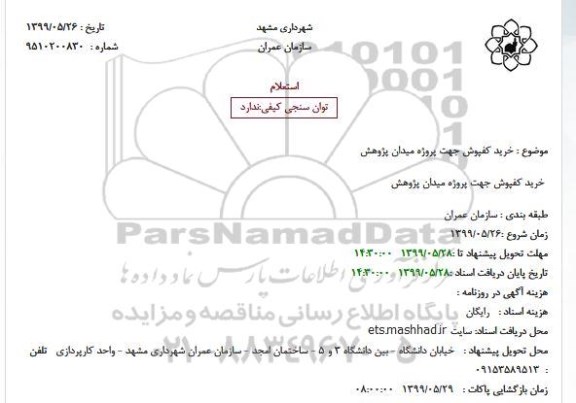 استعلام, استعلام خرید کفپوش