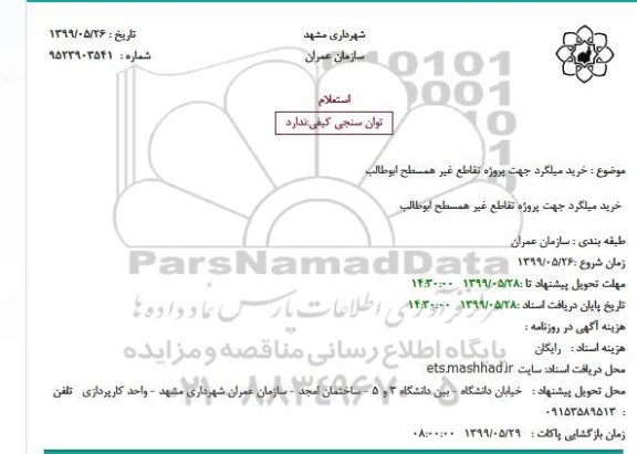 استعلام, استعلام خرید میلگرد 