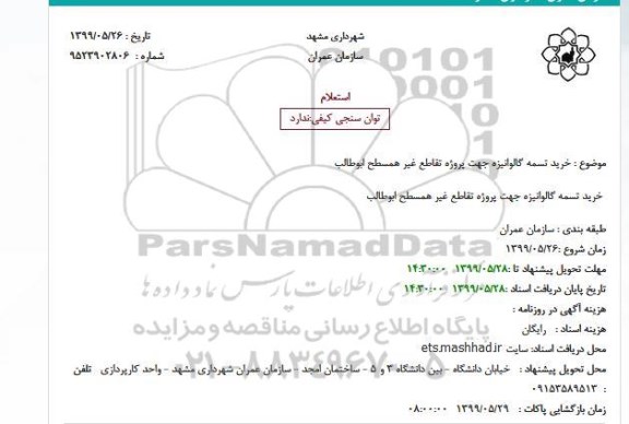 استعلام ، استعلام خرید تسمه گالوانیزه
