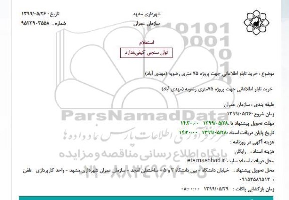 استعلام ، استعلام خرید تابلو اطلاعاتی جهت پروژه 75 متری رضویه 