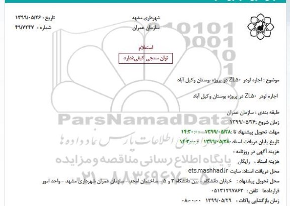 استعلام ، استعلام اجاره لودر ZL50 