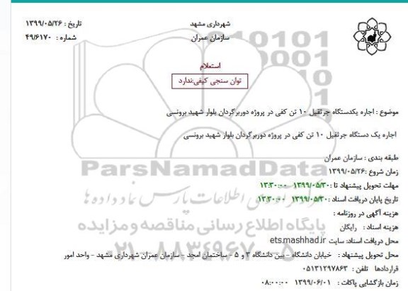 استعلام, استعلام اجاره یک دستگاه جرثقیل 10 تن کفی