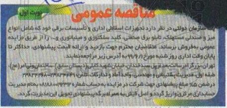 مزایده، مزایده فروش تجهیزات اسقاطی اداری و تاسیسات برقی