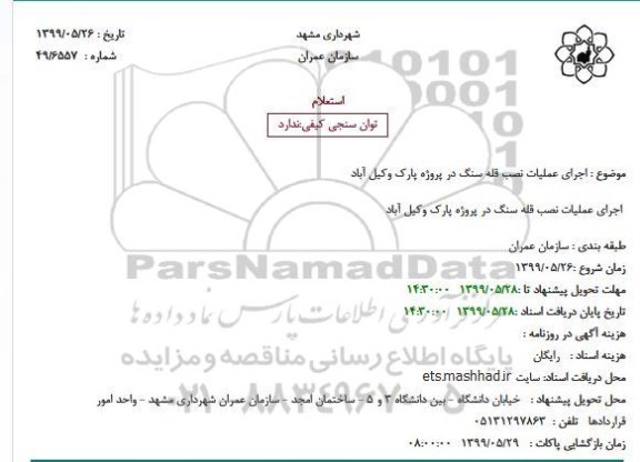 استعلام, استعلام اجرای عملیات نصب قله سنگ در پروژه پارک 