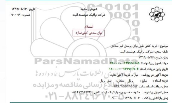 استعلام خرید کفش طبی 