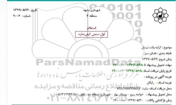 استعلام ، استعلام کرایه وانت نیسان