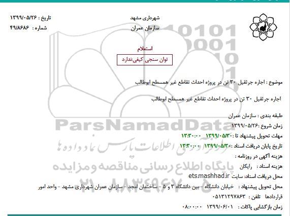 استعلام, استعلام اجاره جرثقیل 30 تن در پروژه احداث تقاطع غیرهمسطح 