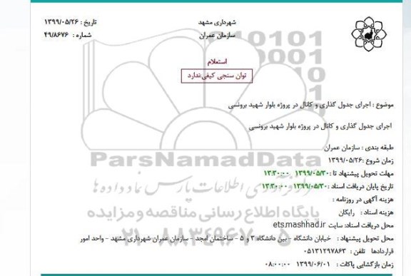 استعلام, استعلام اجرای جدول گذاری و کانال در پروژه بلوار 