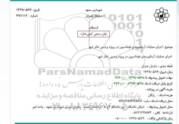 استعلام, استعلام اجرای عملیات آرماتوربندی فونداسیون در پروژه پردیس تئاتر شهر