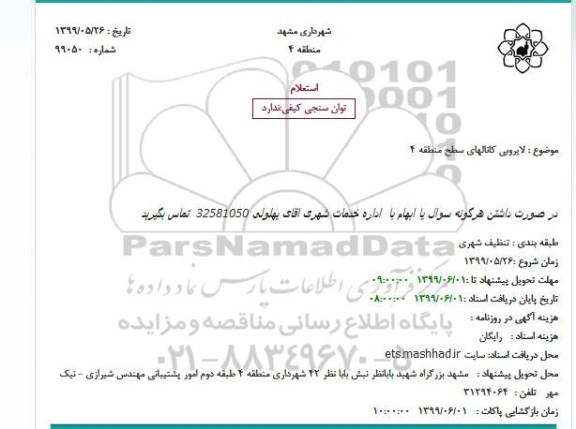 استعلام لایروبی کانالهای سطح منطقه 4