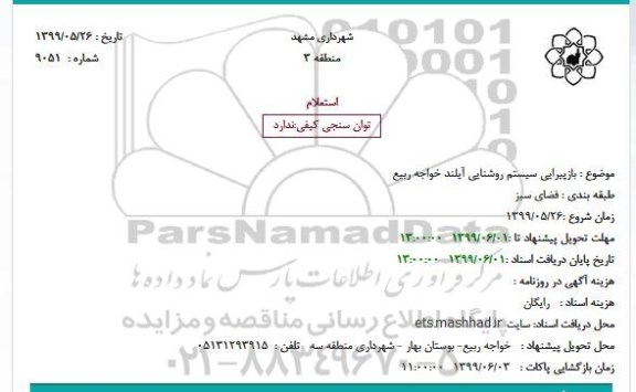 استعلام بازپیرایی سیستم روشنایی آیلند خواجه ربیع