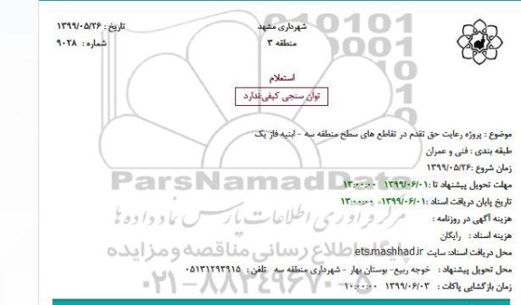 استعلام ، استعلام پروژه رعایت حق تقدم در تقاطع های سطح منطقه