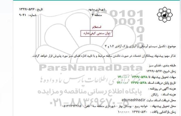 استعلام, استعلام تکمیل سیستم آبرسانی و آبیاری پارک 
