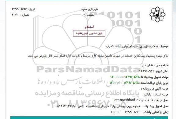 استعلام، استعلام اصلاح و بازپیرایی سیستم آبیاری آیلند کامیاب