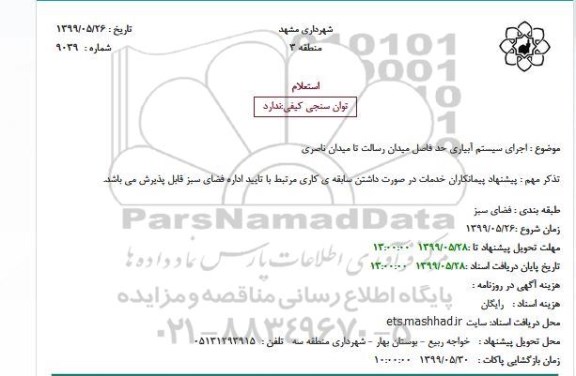 استعلام ، استعلام اجرای سیستم آبیاری