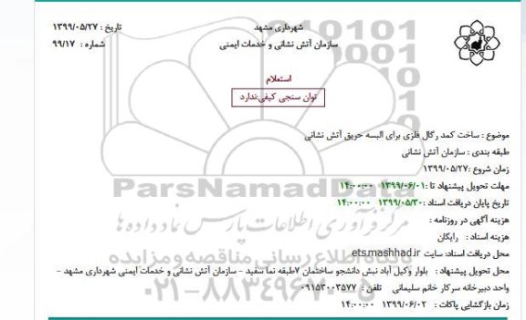 استعلام، استعلام ساخت کمد رگال فلزی برای البسه حریق آتش نشانی