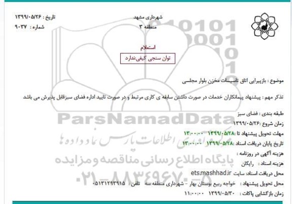 استعلام, استعلام  بازپیرایی اتاق تاسیسات مخزن بلوار 