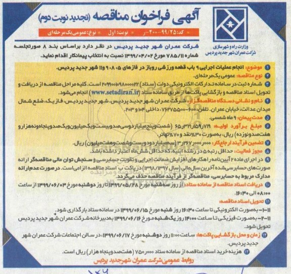تجدید نوبت دوم فراخوان مناقصه ، تجدید نوبت دوم فراخوان مناقصه انجام عملیات اجرایی 9 باب قطعه ورزشی روباز