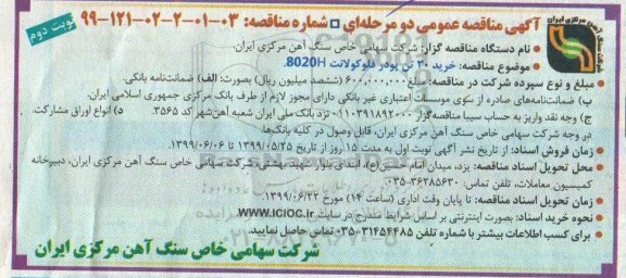 مناقصه ، مناقصه خرید 30 تن پودر فلوکولانت- نوبت دوم 