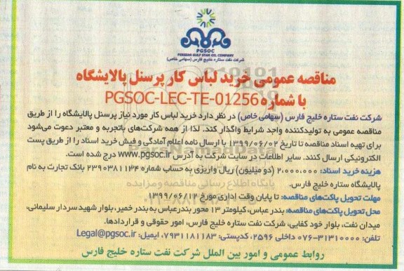 مناقصه عمومی, مناقصه عمومی خرید لباس کار پرسنل پالایشگاه