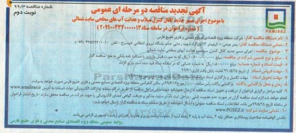 تجدید مناقصه ، تجدید مناقصه اجرای مسیر جدید کانال کنترل سیلاب... - نوبت دوم 
