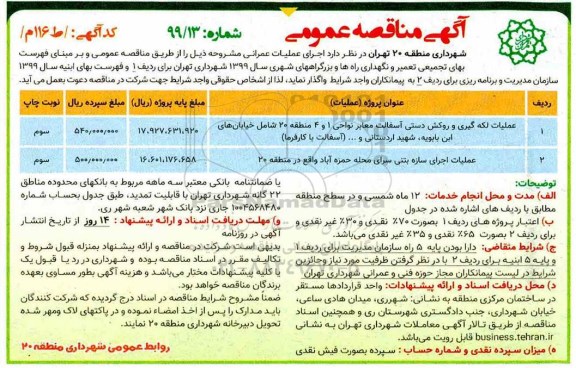 آگهی مناقصه عمومی , مناقصه عملیات لکه گیری و روکش دستی آسفالت معابر نواحی 1 و 4 و ...