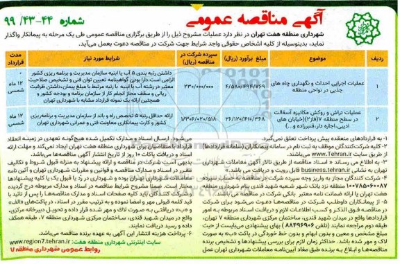 آگهی مناقصه عمومی, مناقصه عملیات اجرایی احداث و نگهداری چاه های جذبی و ...