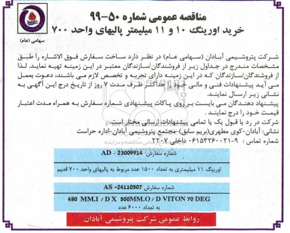 فراخوان مناقصه ، مناقصه خرید اورینگ 10 و 11 میلیمتر پالیهای واحد 700 
