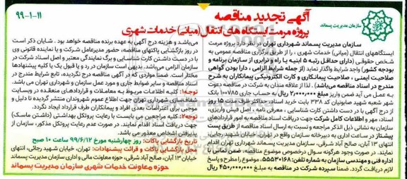 تجدید  مناقصه، تجدید مناقصه پروژه مرمت ایستگاه های انتقال ( میانی ) خدمات شهری