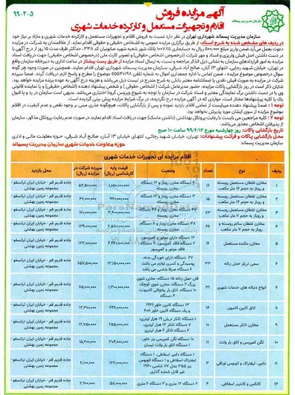 آگهی مزایده ، مزایده فروش اقلام و تجهیزات مستعمل و کار کرده خدمات شهری 