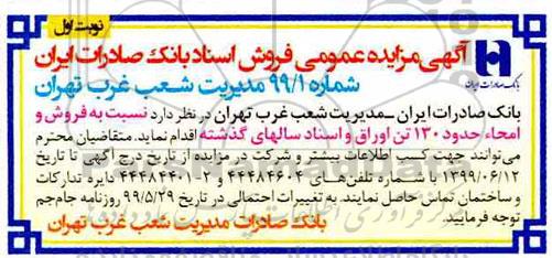 مزایده, مزایده فروش و امحاء حدود 130 تن اوراق و اسناد سالهای گذشته 
