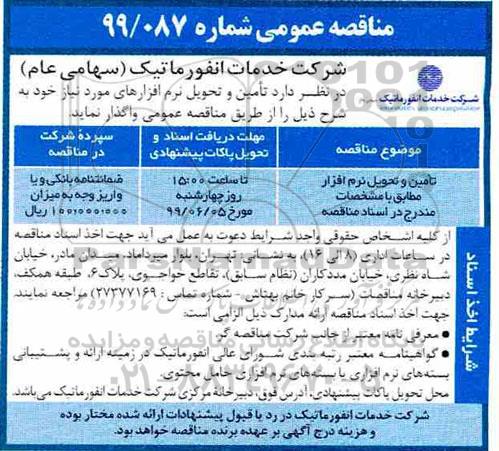 مناقصه،مناقصه تامین و تحویل نرم افزار 