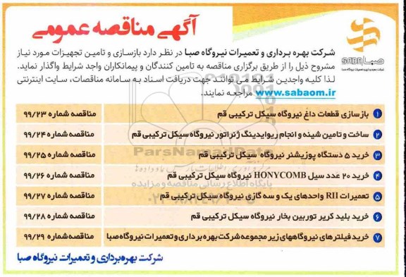 مناقصه بازسازی و تامین تجهیزات مورد نیاز 