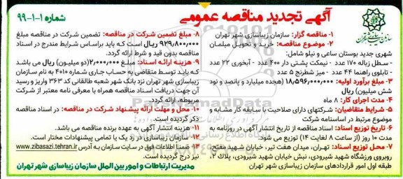 تجدید آگهی مناقصه عمومی ,تجدید مناقصه خرید و تحویل مبلمان شهری