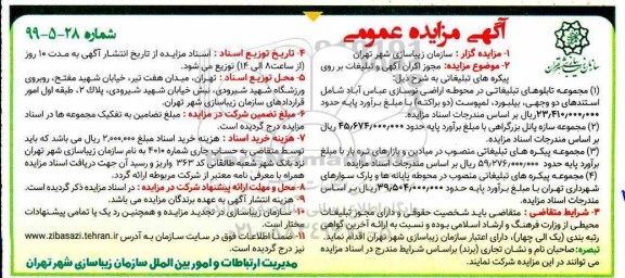 مزایده عمومی ,مزایده مجوز اکران آگهی و تبلیغات بر روی پیکره های تبلیغاتی
