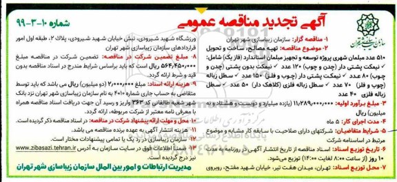 تجدید آگهی مناقصه عمومی ، تجدید مناقصه تهیه مصالح، ساخت و تحویل 510 عدد مبلمان شهری