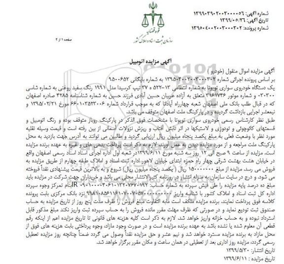 مزایده , مزایده یک دستگاه خودروی سواری تویوتا مدل 1991