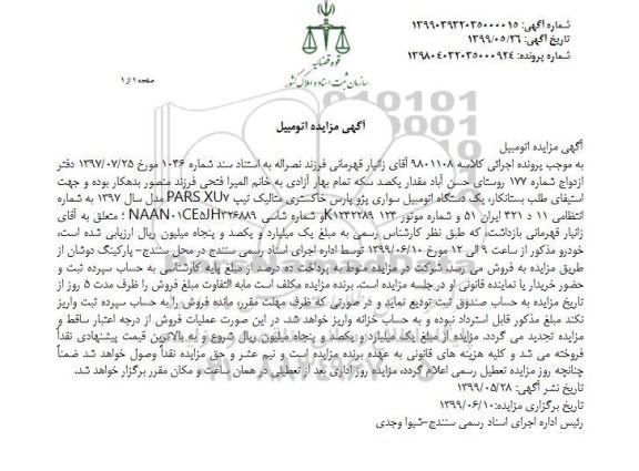 مزایده فروش یکدستگاه سواری پژو پارس مدل 1397