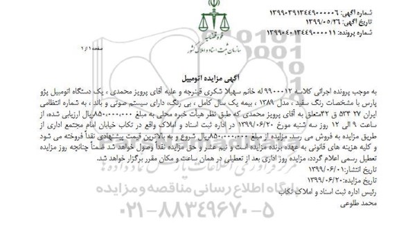 آگهی مزایده ، مزایده یک دستگاه اتومبیل پژو پارس
