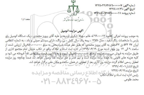 مزایده ، مزایده فروش یک دستگاه اتومبیل پژو پارس