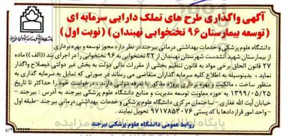 آگهی واگذاری، آگهی واگذاری طرح های تملک دارایی سرمایه ای بیمارستان 96 تختخوابی 