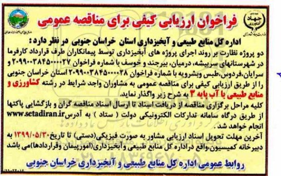 فراخوان, فراخوان ارزیابی کیفی مناقصه نظارت بر روند اجرای پروژه های آبخیزداری 