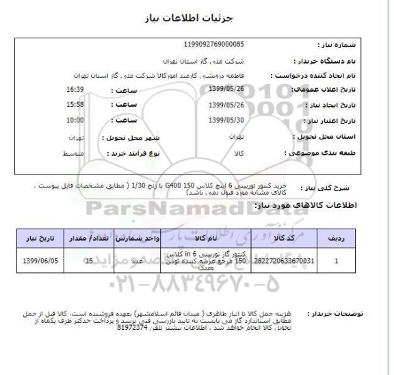 استعلام خرید کنتور توربینی 6 اینچ کلاس 150 G400 با رنج 1/30 ( مطابق مشخصات فایل پیوست ، کالای مشابه مورد قبول نمی باشد)