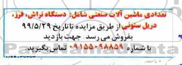 مزایده, مزایده فروش تعدادی ماشین آلات صنعتی شامل دستگاه تراش، فرز، دریل ستونی